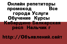 Онлайн репетиторы (промокод 48544) - Все города Услуги » Обучение. Курсы   . Кабардино-Балкарская респ.,Нальчик г.